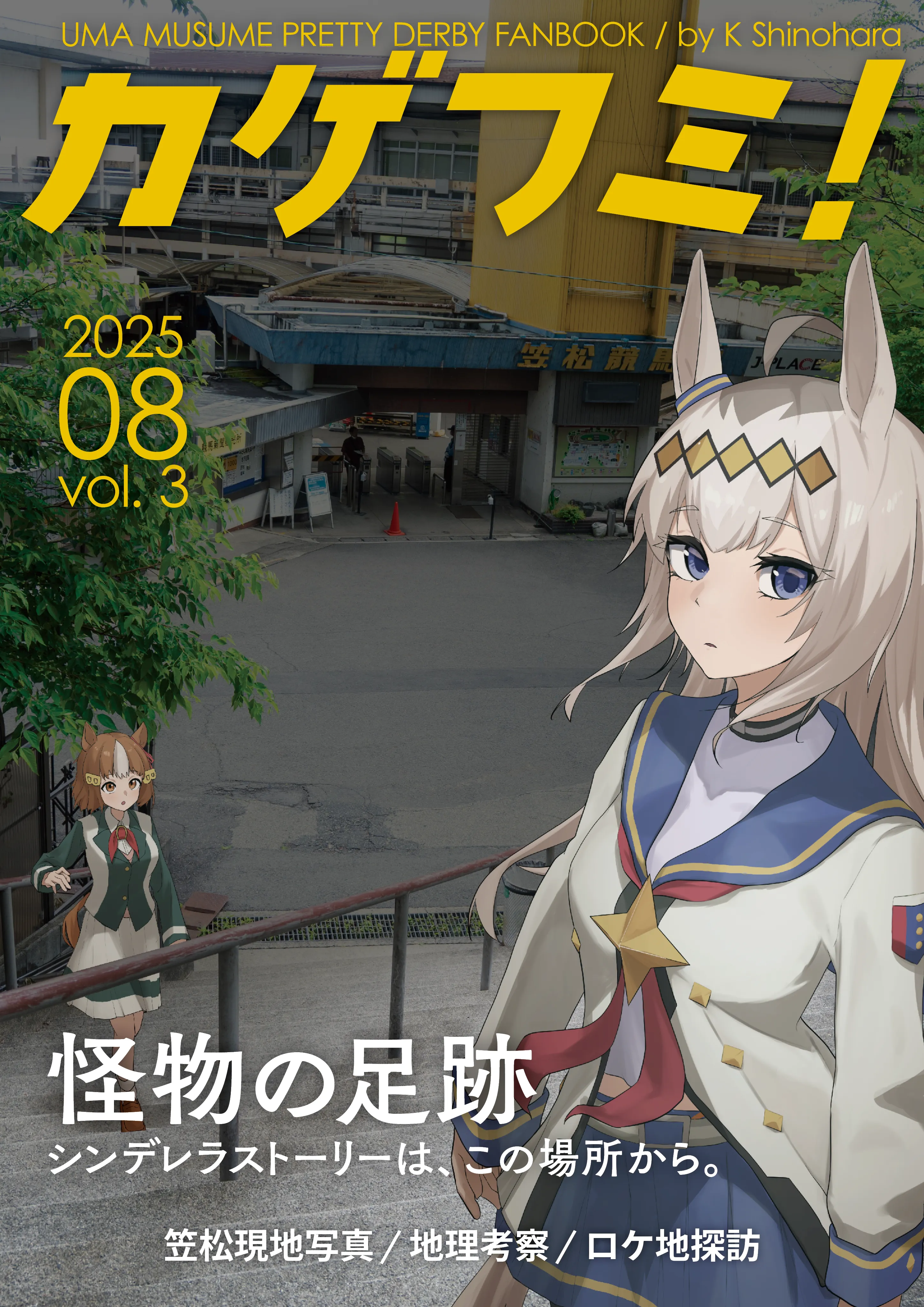 『カゲフミ！　vol. 3』の表紙。