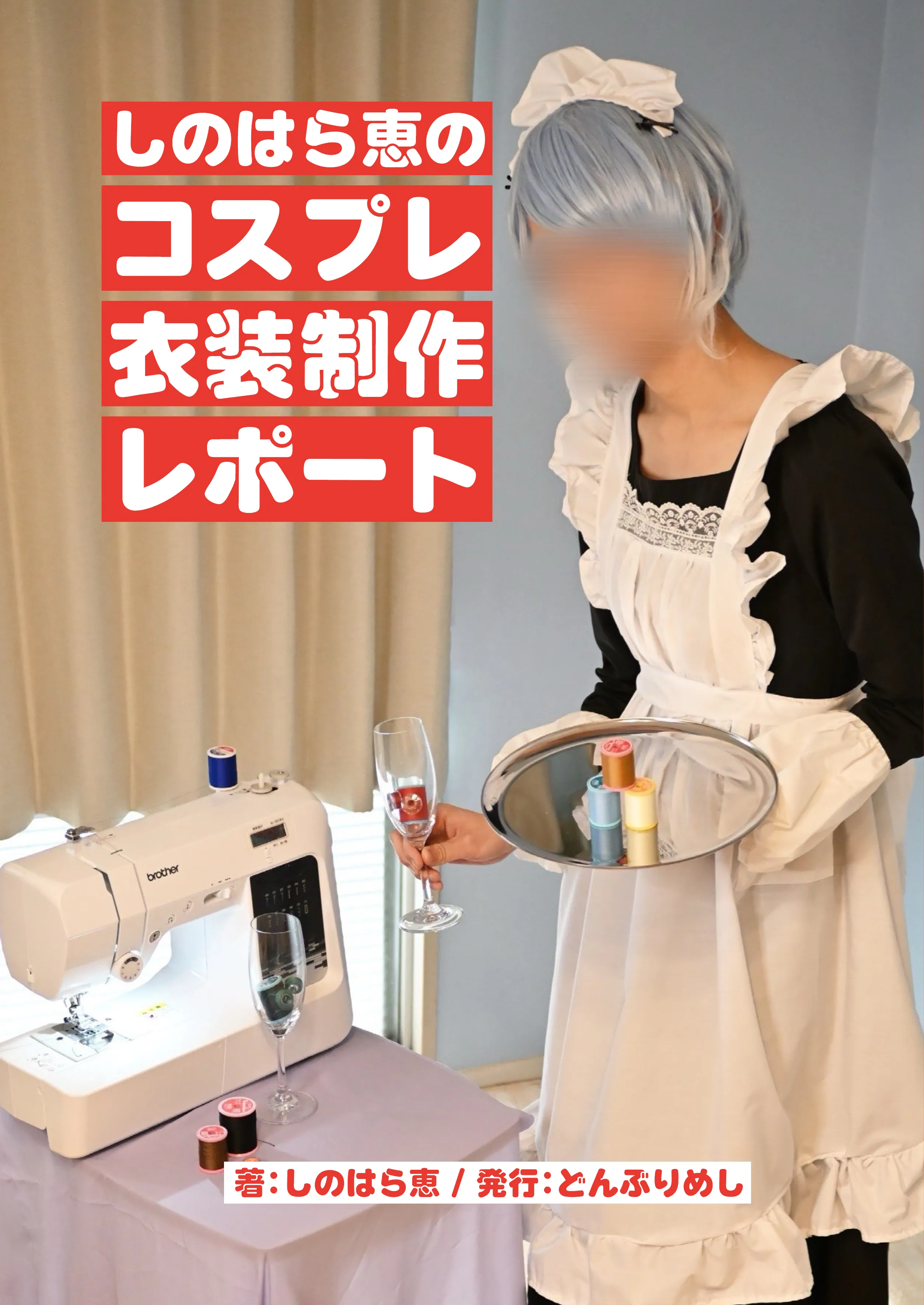 しのはら恵のコスプレ衣装制作レポート 表紙